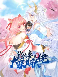 Wo De Qizi Shi Dacheng Qi Dalao cover