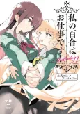 Watashi no Yuri wa Oshigoto desu! Koushiki Comic Anthology cover