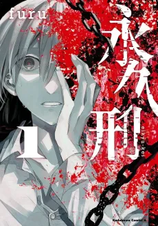 Eikyuukei cover