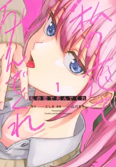 Watashi no Koi de Shindekure cover