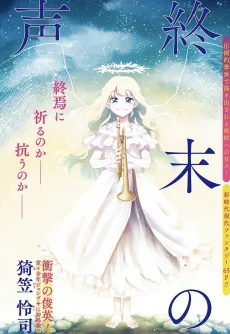 Shuumatsu no Koe cover