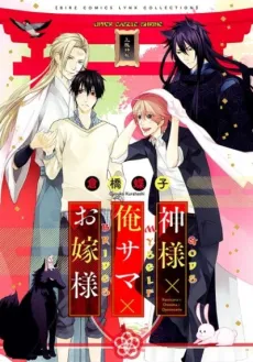 Kamisama x Oresama x Oyome-sama cover