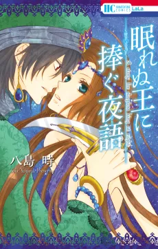 Nemurenu Ou ni Sasagu Yogatari cover