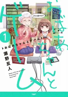 Obaa-chan to Game cover
