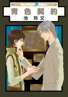Aoiro Keiyaku cover