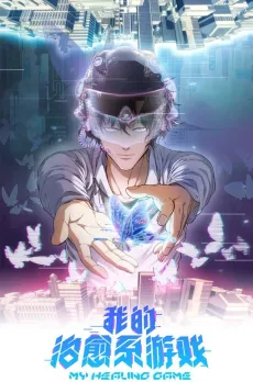 Wo De Zhiyu Xi Youxi cover