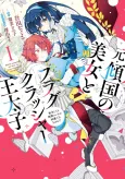 Moto Keikoku no Bijo to Flag Crusher Outaishi Tensei Shitemo Shokei End ga Kaihi Dekimasen!? cover
