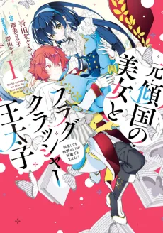 Moto Keikoku no Bijo to Flag Crusher Outaishi Tensei Shitemo Shokei End ga Kaihi Dekimasen!? cover