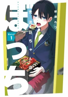 Mitsuru Bocchan wa Bocchi cover