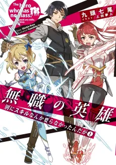 Mushoku no Eiyuu: Betsu ni Skill nanka Ira Nakattan Daga cover