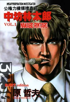 Koukenryoku Ouryou Sousakan Nakabo Rintaro cover
