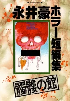 Dokuro no Yakata cover