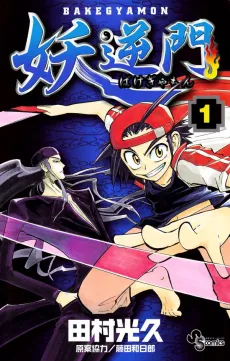 BakéGyamon cover