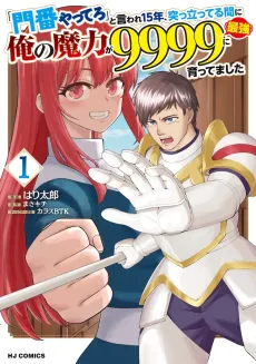 "Monban Yattero" to Iware Juugo Nen, Tsuttatetteru Aida ni Ore no Maryoku ga 9999 "Saikyou" ni Sodattemashita cover