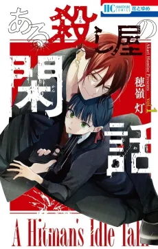 Aru Koroshiya no Kanwa cover