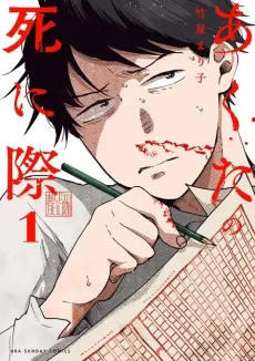 Akuta no Shinigiwa cover