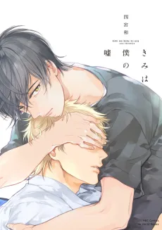 Kimi wa Boku no Uso cover