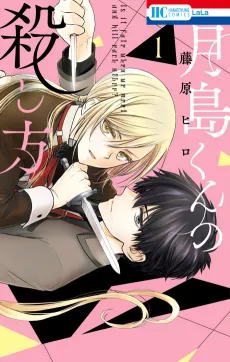 Tsukishima-kun no Koroshikata cover
