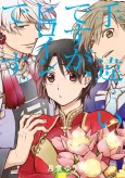 Techigai desu ga, Heroine desu. cover