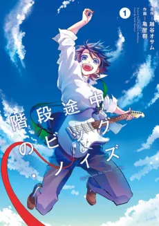 Kaidan Tochuu no Big Noise cover