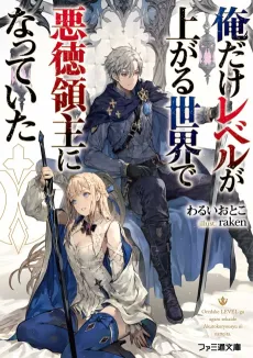 Only the Villainous Lord Wields the Power to Level Up cover
