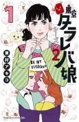 Tokyo Tarareba Girls Returns 2 cover