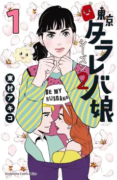 Tokyo Tarareba Girls Returns 2 cover