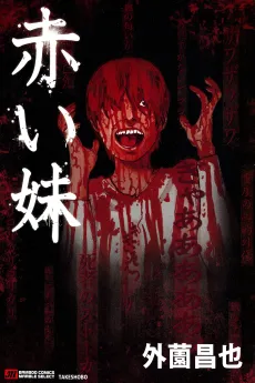 Akai Imouto cover