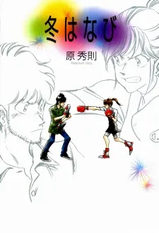 Fuyu Hanabi cover