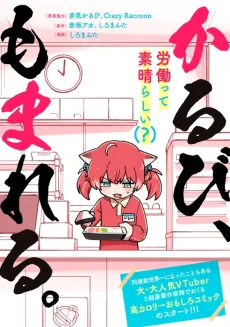 Karubi, Momareru. cover