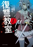 Fukushuu Kyoushitsu cover