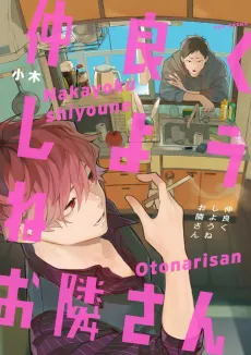 Nakayoku Shiyou ne Otonari-san cover