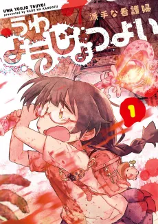 Uwa Youjo Tsuyoi cover
