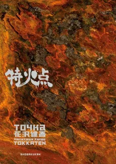 Tokkaten cover