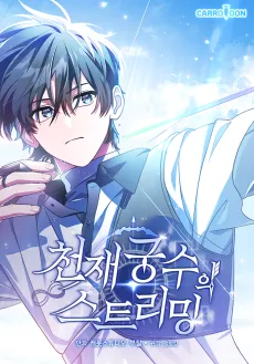 Genius Archer's Livestreaming cover