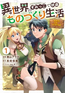 Isekai no Sumikko de Kaiteki Monozukuri Seikatsu: Megami-sama no Kureta Koubou wa Chotto Yarisugi Seinou Datta cover