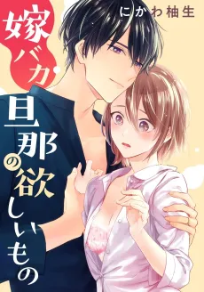 Yome Baka Danna no Hoshiimono cover