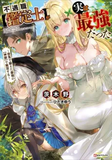 Fuguushoku [Kanteishi] ga Jitsuwa Saikyou datta: Naraku de Kitaeta Saikyou no [Shingan] de Musou Suru cover