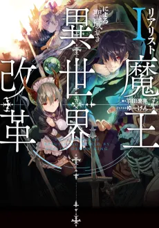 Realist Maou ni Yoru Seiiki Naki Isekai Kaikaku cover