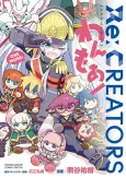 Re:CREATORS One More! cover