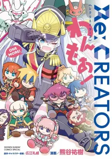 Re:CREATORS One More! cover