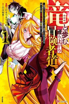 Ryuu to Ayumu Nariagari Boukensha-dou: Youzumi to shite S-Rank Party kara Tsuihou Sareta Kaifuku Majutsushi, Suterareta Saki de Saikyou no Shinryuu wo Fukkatsu Saseteshimau cover