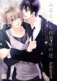 Furue Tsumore Shiawase no Hana cover