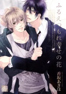Furue Tsumore Shiawase no Hana cover