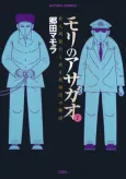 Mori no Asagao cover