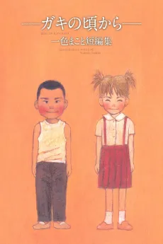 Gaki no Koro kara cover
