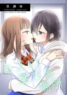 Houkago: Kiss no Ochiru Basho cover