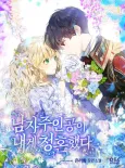 Namjajuingongi Naege Cheonghonhaetda cover