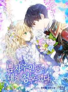 Namjajuingongi Naege Cheonghonhaetda cover