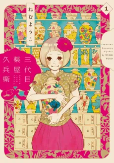 Sandaime Kusuriya Kyuubee cover